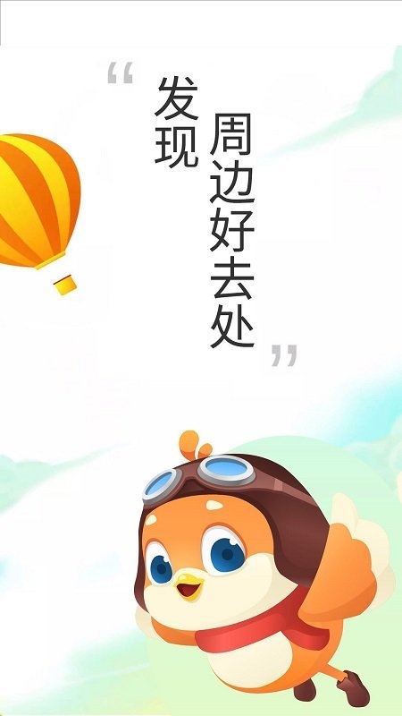 要出发周边游安卓免费版图3
