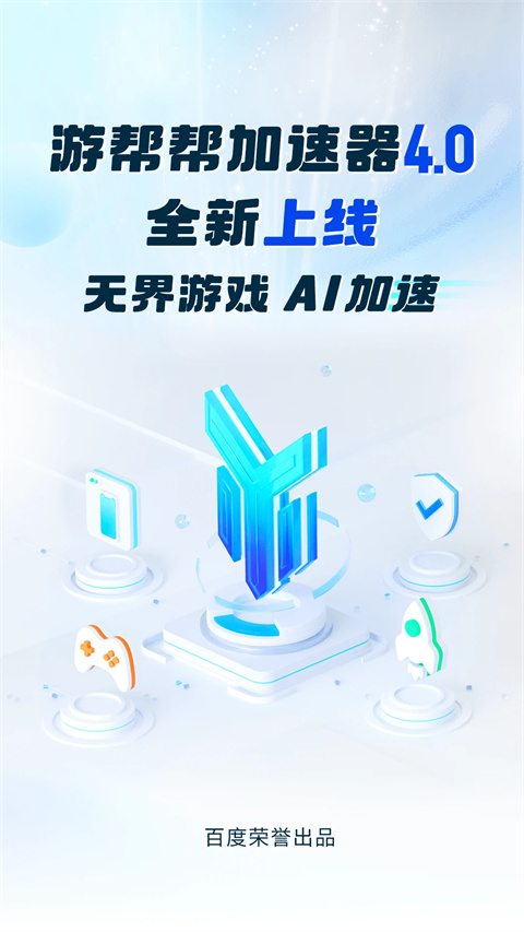 游帮帮加速器正版图3
