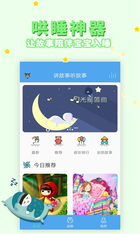 讲故事听故事软件原版图2