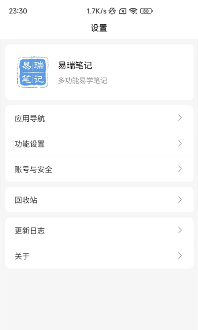 易瑞笔记官方正版图1