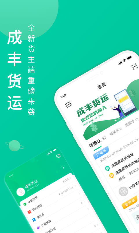 成丰货主最新版(1)