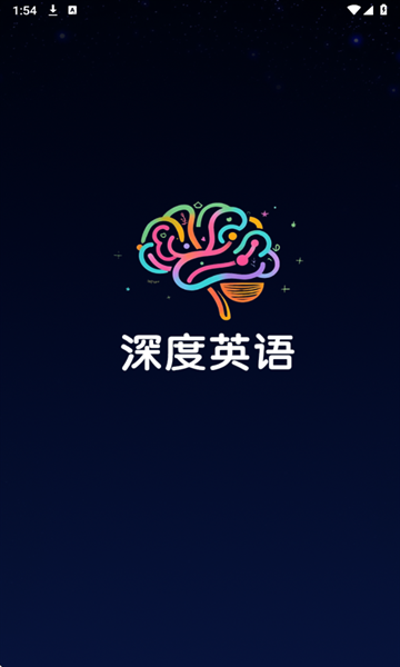 深度英语免费版图1
