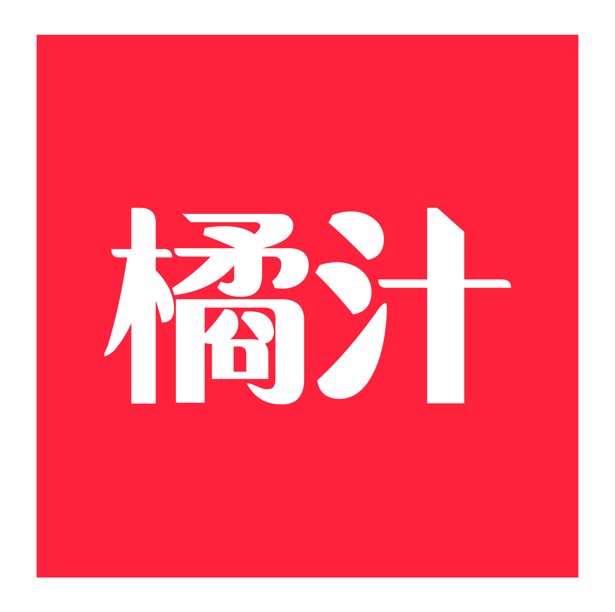 橘汁最新版