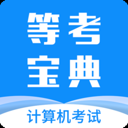 等考宝典最新免费版