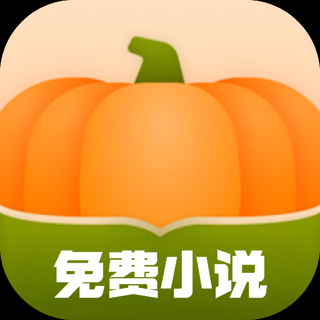 南瓜免费小说最新版