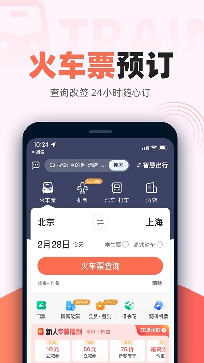 铁友火车票官方最新版图1