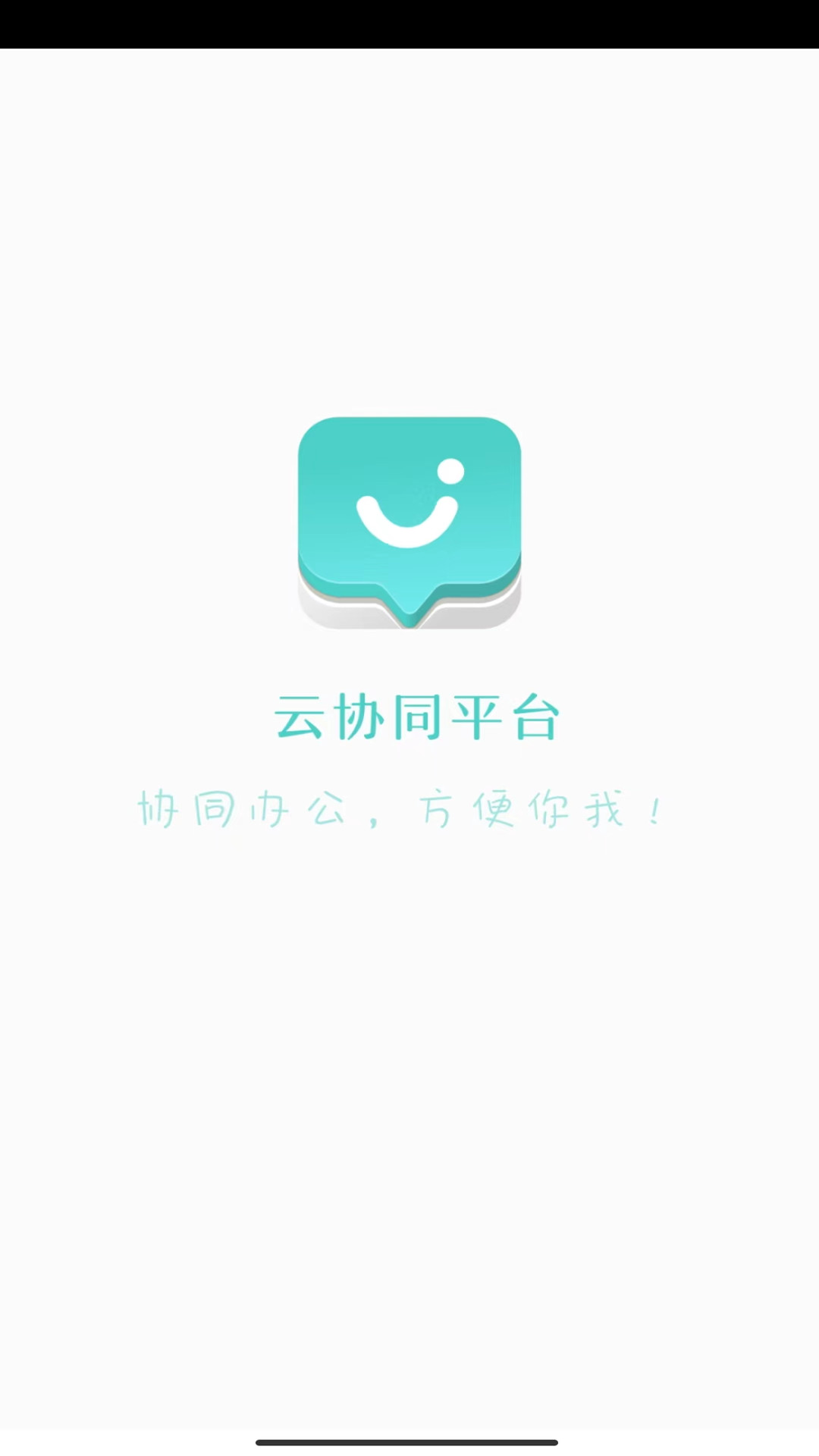 云协同平台最新免费版图3