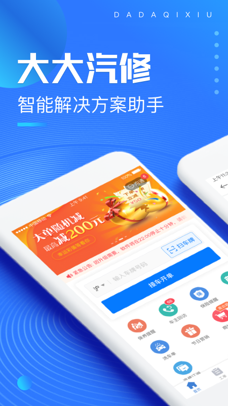 大大汽修安卓免费版图1