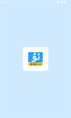 搜飞维语输入法安卓官方版图3