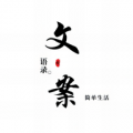 文案语录大全软件最新免费版