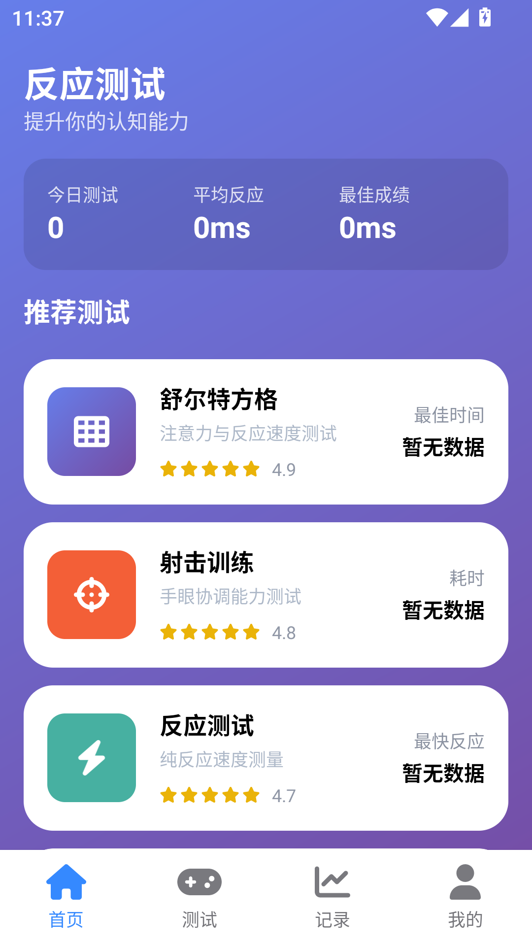 人类基准反应测试安卓版(1)