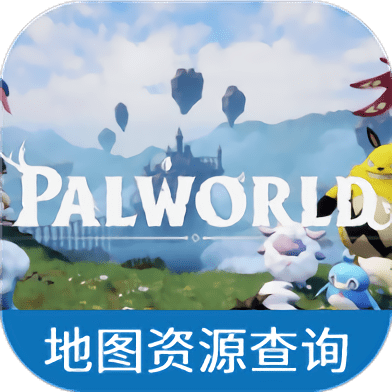 幻兽帕鲁地图资源查询器最新版
