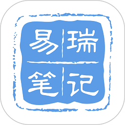 易瑞笔记官方正版