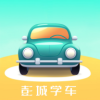 彭城学车免费版