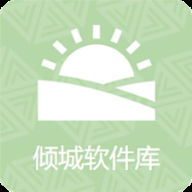 倾城软件库2026本最新免费版