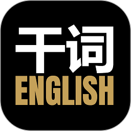 干词英语官方最新版