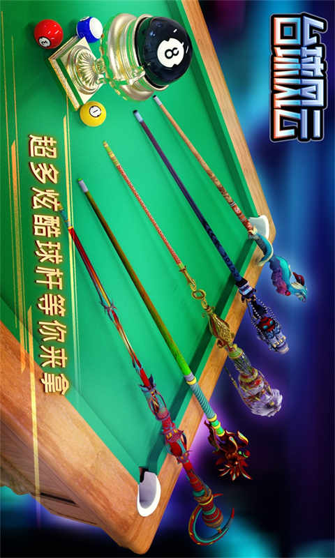 台球风云2026游戏官方版图1