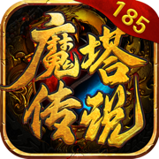 魔塔传说