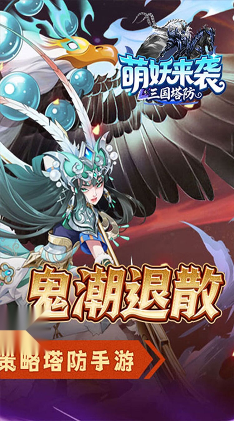 萌妖来袭(三国塔防折)(2)