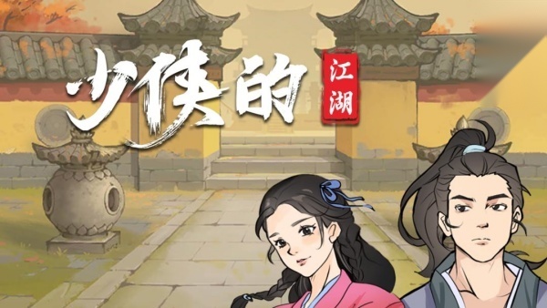 少侠的江湖2026游戏安装包(5)