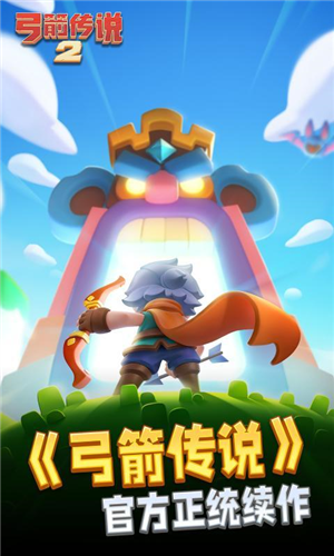弓箭传说2正版(2)