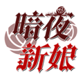 暗夜新娘 VAndroid 1.6