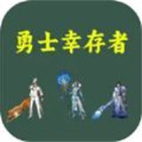勇士幸存者最新版