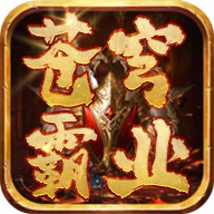 苍穹霸业游戏无广告版 V1.0.2