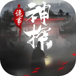 神探诡事录游戏无广告版