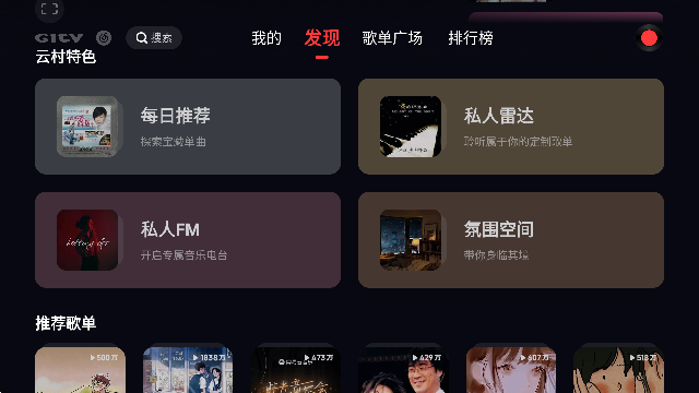 网易云音乐电视版图2