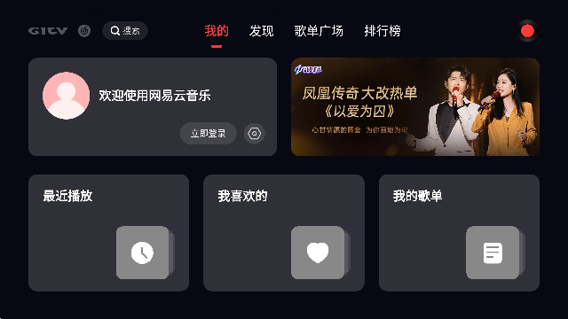 网易云音乐电视版图3