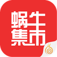 蜗牛集市官方版