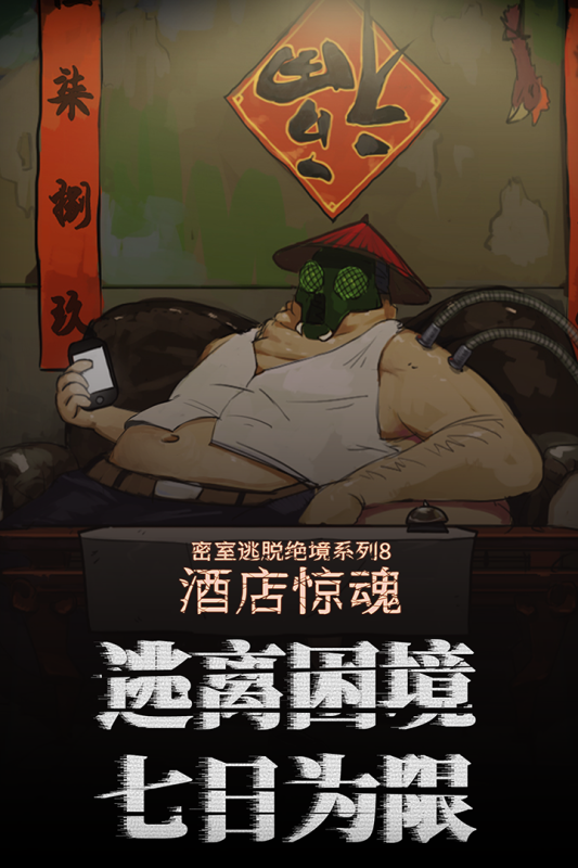 密室逃脱绝境系列8酒店惊魂游戏纯净版图4
