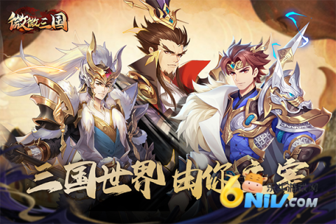 微微三国游戏正版图5