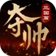 夺帅免费原版