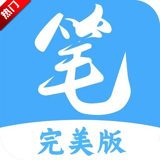笔趣阁完美版