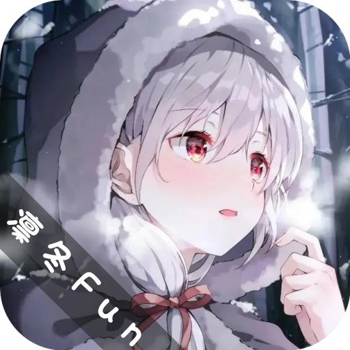 凛冬fun手机最新版