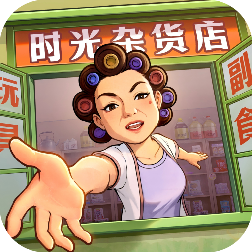 时光杂货店  安卓版