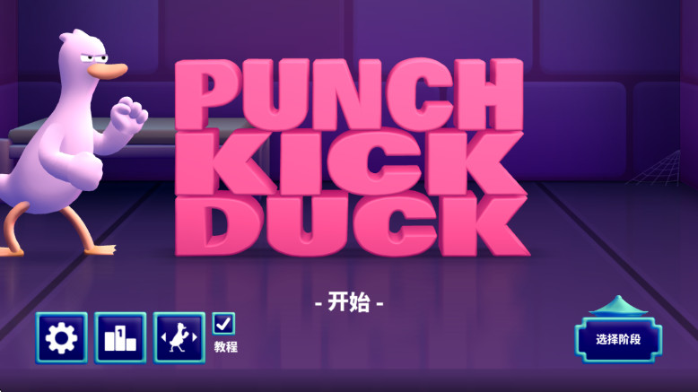 拳击鸭  安卓版图1