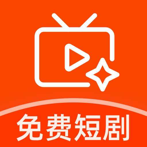 红颜免费短剧  最新版