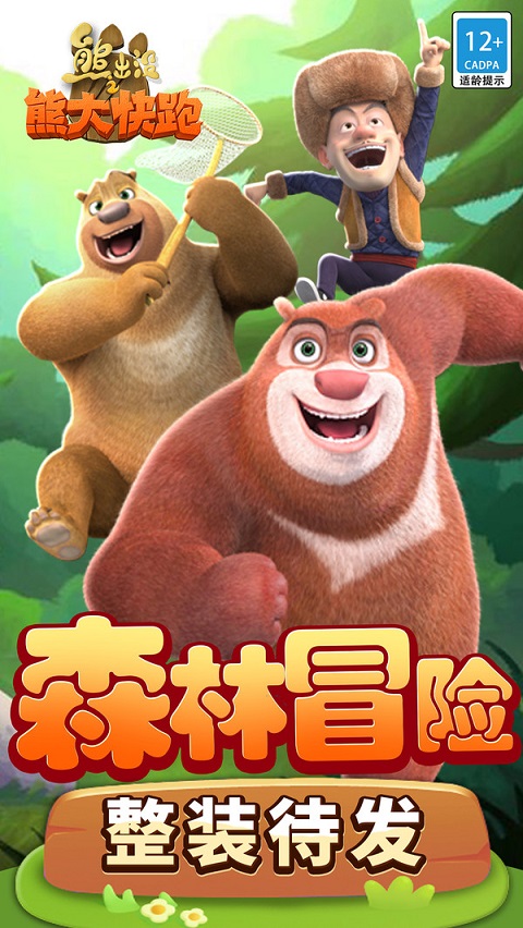 熊出没之熊大快跑小米版(2)