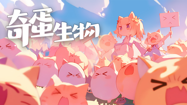 奇蛋生物最新版