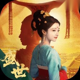 盛世天下