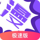 漫画人极速版 