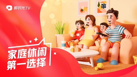 鲜时光TV客户端手机正版图4