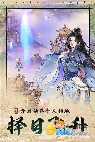 修真江湖2