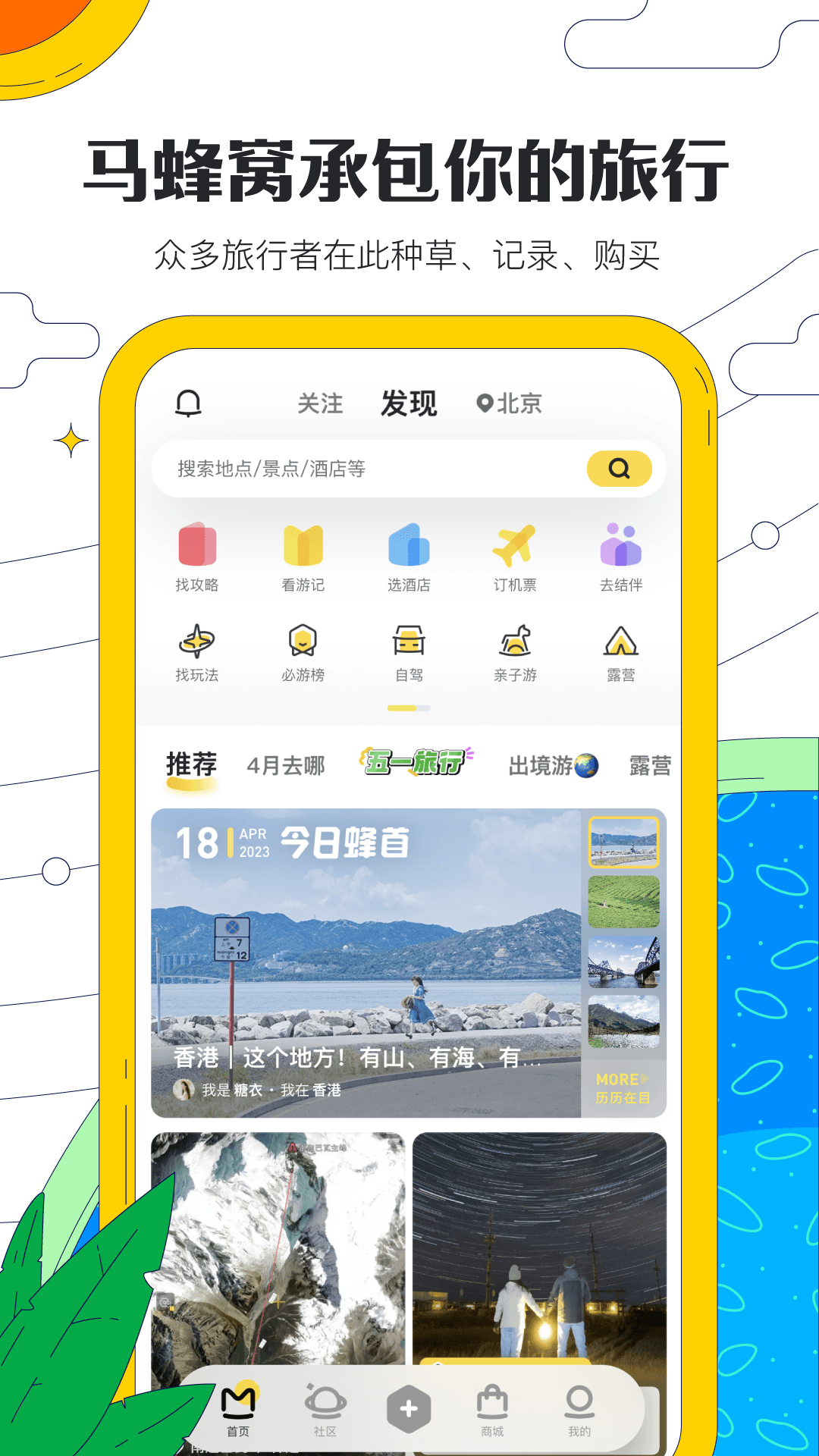 马蜂窝旅游 图3