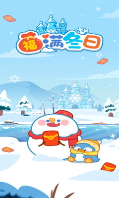 福满冬日2026年正版图2