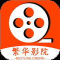 繁华影院播放器手机版