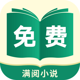 满阅小说免费版